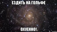 ездить на гольфе охуенно!