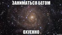 заниматься бегом охуенно