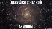 девушки с челкой ахуенны