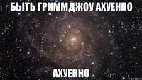 быть гриммджоу ахуенно ахуенно