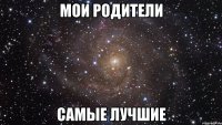 мои родители самые лучшие