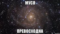 муся превосходна