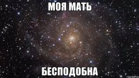 моя мать бесподобна