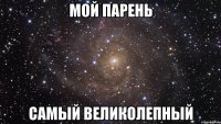 мой парень самый великолепный