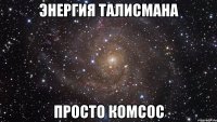 энергия талисмана просто комсос