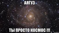 аягуз ты просто космос !!!