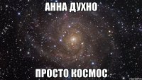 анна духно просто космос