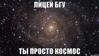 лицей бгу ты просто космос