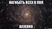 нагибать всех в пвп ахуенно