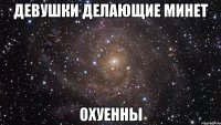 девушки делающие минет охуенны