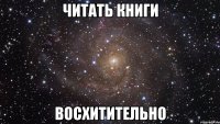 читать книги восхитительно