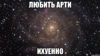 любить арти ихуенно