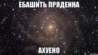 ебашить прядеина ахуено