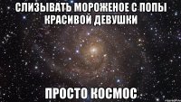 слизывать мороженое с попы красивой девушки просто космос