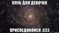 клуб для девочек присоединяйся :333