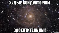 худые кондукторши восхитительны!