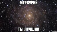 меркурий ты лучший