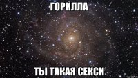 горилла ты такая секси