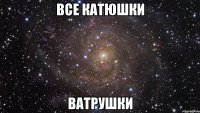 все катюшки ватрушки