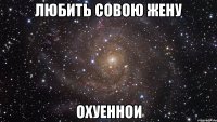 любить совою жену охуеннои