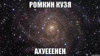 ромкин кузя ахуееенен