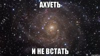 ахуеть и не встать