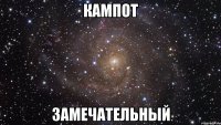 кампот замечательный