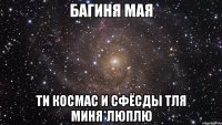 багиня мая ти космас и сфёсды тля миня*люплю