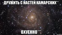 дружить с настей камарских** охуенно***