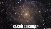  какой сэконд?