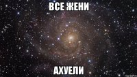 все жени ахуели