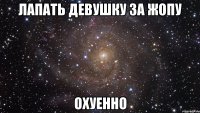 лапать девушку за жопу охуенно