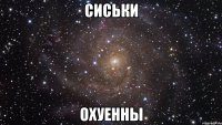 сиськи охуенны