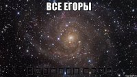 все егоры الأوتاد سخيف