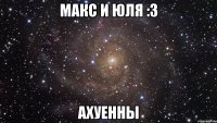 макс и юля :3 ахуенны