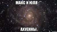 макс и юля :** ахуенны