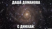 даша доманова с днюхай*