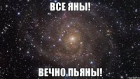 все яны! вечно пьяны!