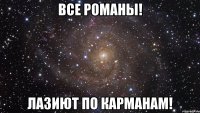 все романы! лазиют по карманам!