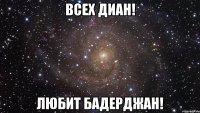 всех диан! любит бадерджан!