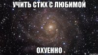 учить стих с любимой охуенно