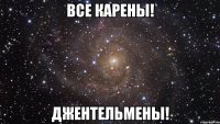 все карены! джентельмены!