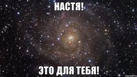 настя! это для тебя!