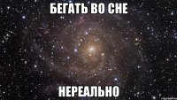 бегать во сне нереально