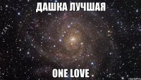 дашка лучшая one love