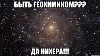 быть геохимиком??? да нихера!!!