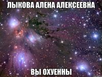 лыкова алена алексеевна вы охуенны