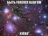 быть forever alon'ом хуёво