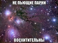 не пьющие парни восхитительны