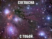 согласна с тобой